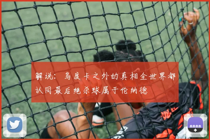 解说：乌度卡之外的真相全世界都认同最后绝杀球属于伦纳德