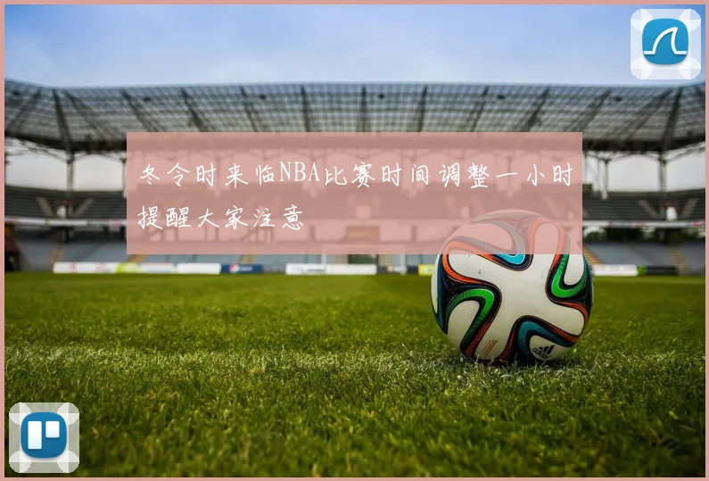 冬令时来临NBA比赛时间调整一小时提醒大家注意