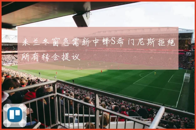 米兰冬窗急需新中锋S希门尼斯拒绝所有转会提议