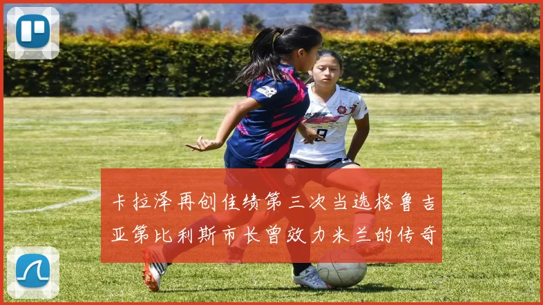 卡拉泽再创佳绩第三次当选格鲁吉亚第比利斯市长曾效力米兰的传奇人物