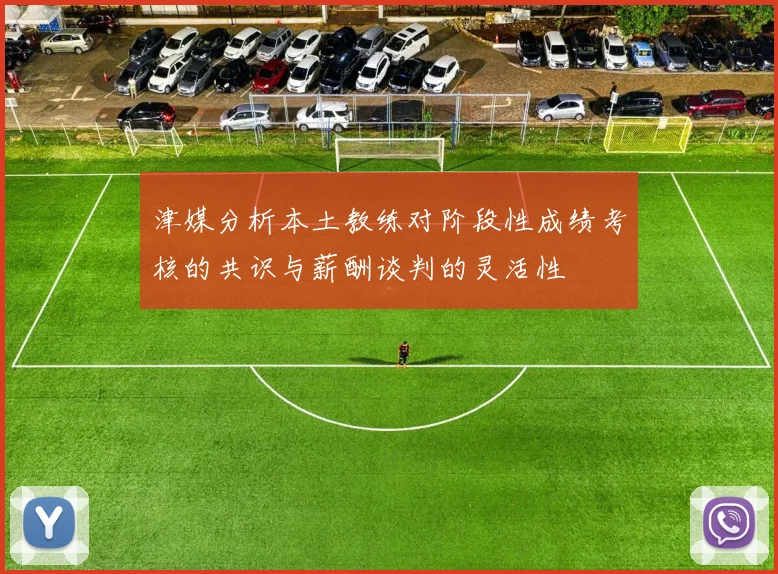 津媒分析本土教练对阶段性成绩考核的共识与薪酬谈判的灵活性