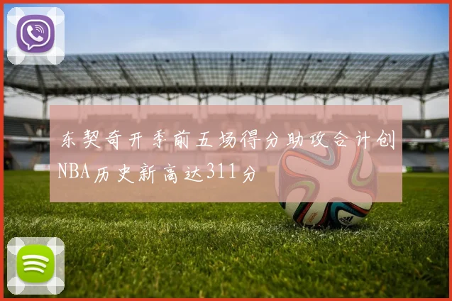 东契奇开季前五场得分助攻合计创NBA历史新高达311分