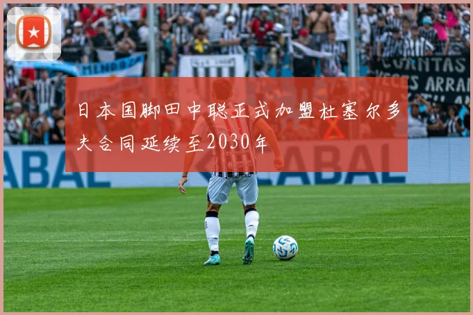 日本国脚田中聪正式加盟杜塞尔多夫合同延续至2030年