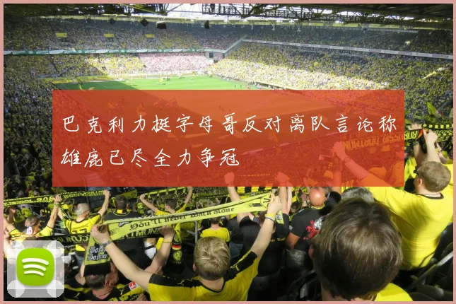 巴克利力挺字母哥反对离队言论称雄鹿已尽全力争冠