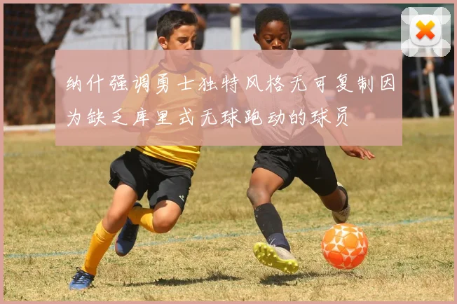 纳什强调勇士独特风格无可复制因为缺乏库里式无球跑动的球员