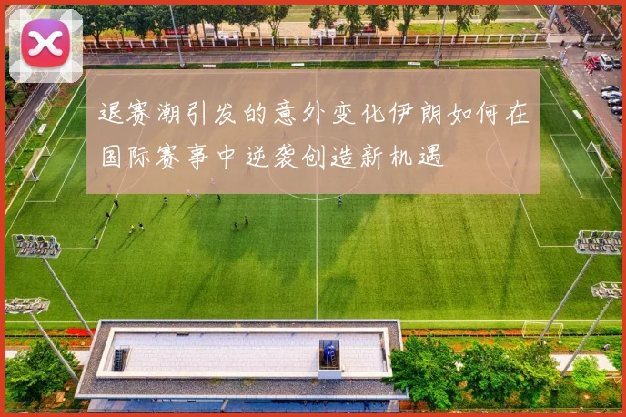 退赛潮引发的意外变化伊朗如何在国际赛事中逆袭创造新机遇