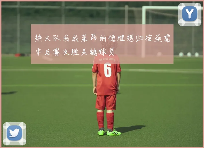 热火队或成莱昂纳德理想归宿亟需季后赛决胜关键球员