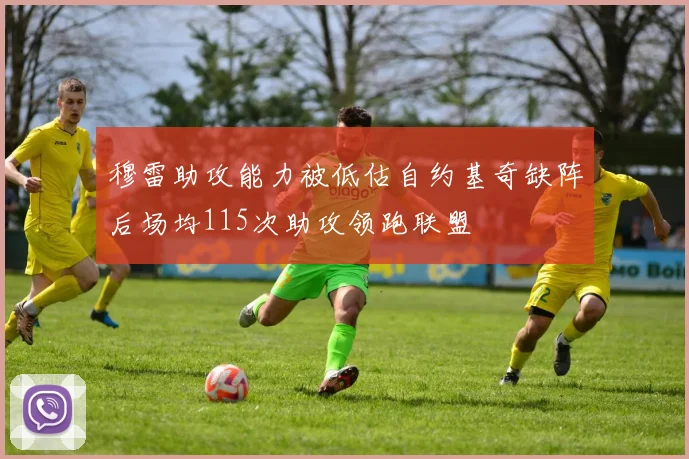 穆雷助攻能力被低估自约基奇缺阵后场均115次助攻领跑联盟