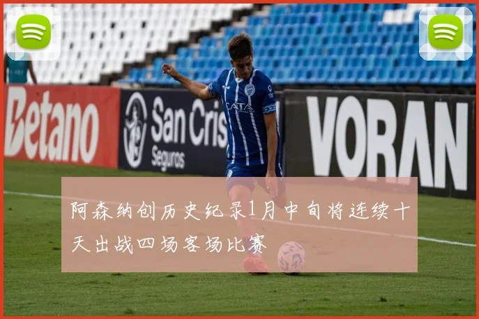 阿森纳创历史纪录1月中旬将连续十天出战四场客场比赛