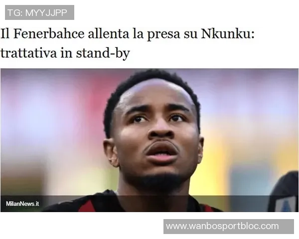 费内巴切未向恩昆库报价或借机压价利用其在米兰适应困难